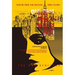 미치광이 예술가의 부활절 살인:20세기를 뒤흔든 모델 살인사건과 언론의 히스테리 처음북스
