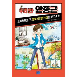 우리 반 안중근:도마 안중근, 평화를 향해 방아쇠를 당기다!, 리틀씨앤톡, 김하은
