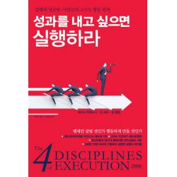 성과를 내고 싶으면 실행하라:실행에 성공한 사람들의 4가지 행동 원칙 김영사