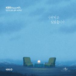 KBS 클래식 FM 당신의 밤과 음악 40주년 기념음반 - 기다리고 있었습니다 (3CD. 클래식과 재즈, OST를 아우르는 32곡 수록)
