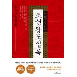 한 권으로 읽는 조선왕조실록 웅진지식하우스