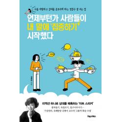 언제부턴가 사람들이 내 말에 집중하기 시작했다:나를 어필하고 상대를 돋보이게 하는 맞장구 잘 치는 법 포레스트북스