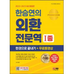 2022~2023 한승연의 외환전문역 1종 한권으로 끝내기+무료동영상:국내유일 이론과 문제로 10일 단기합격, 시대고시기획