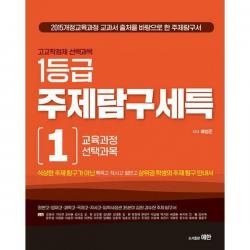 [밀크북] 예한 - 고교학점제 선택과목 1등급 주제탐구 세특 세트 (전8권)