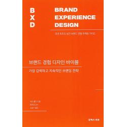 브랜드 경험 디자인 바이블:가장 강력하고 지속적인 브랜딩 전략 유엑스리뷰 Ux Review 
