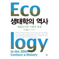 생태학의 역사:에콜로지의 기원과 전개 살림