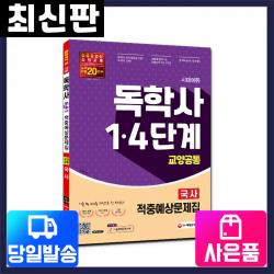 [시대고시기획]시대에듀 독학사 교양공통 국사 적중예상문제집 [1단계+4단계 대비], 단일상품, 단품