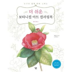 더 쉬운 보타니컬 아트 컬러링북: 꽃과 열매 편:누구나 쉽게 따라 그리는 아이콘북스