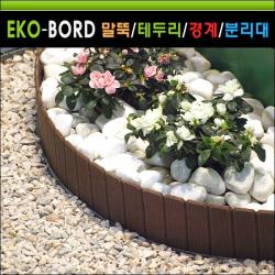 에코보드 연결식 정원울타리 정원테두리 휀스 경계 1m