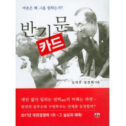반기문 카드:여론은 왜 그를 원하는가 대경북스