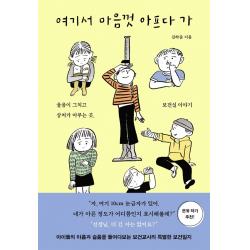여기서 마음껏 아프다 가:울음이 그치고 상처가 아무는 곳 보건실 이야기 수오서재 김하준