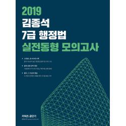 (에스티유니타스) 2019 김종석 7급 행정법 실전동형 모의고사, 커넥츠공단기