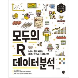 모두의 R 데이터 분석:누구나 쉽게 배우는 데이터 분석과 시각화 기초 길벗