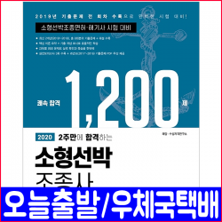 예문사 소형선박조종사 조종면허 해기사 핵심이론 기출문제 모의고사 2020 자격증 시험 책 교재 