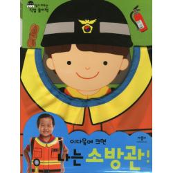 나는 소방관! : 이 다음에 크면 애플비