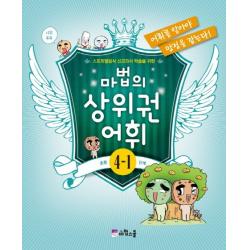 마법의 상위권 어휘 초등 4 1단계 마법스쿨
