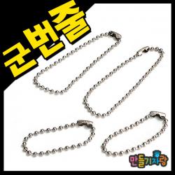 만들기자랑군번줄 10cm 15cm/목걸이줄/휴대폰줄/큐방/만들기재료, 군번줄(10cm)-소