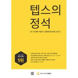텝스의 정석:텝스 전 영역 기본서+실전 모의고사를 1권으로 렛츠북