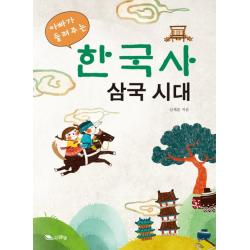 아빠가 들려주는 한국사 삼국시대 맑은샘