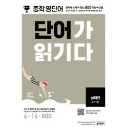 중학 영단어 단어가 읽기다 실력편(중2~중3):중학내신에 꼭 맞는 800개 단어선별, 키출판사
