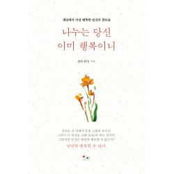 나누는 당신 이미 행복이니 아름다운인연