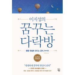 이지성의 꿈꾸는 다락방:꿈을 현실로 만드는 공식 R=VD, 차이정원