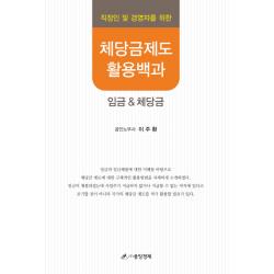 직장인 및 경영자를 위한 체당금제도 활용백과:임금 체당금, 중앙경제