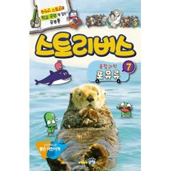스토리버스 융합과학. 7: 포유류:8가지 스토리로 학교 공부 꽉 잡는 공부툰
