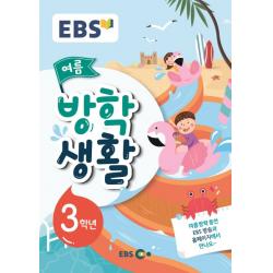 EBS 초등 여름방학생활 3학년(2019), EBS한국교육방송공사