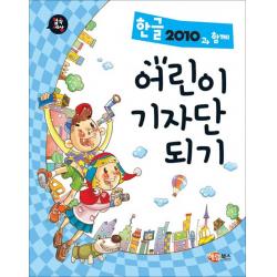 해람북스 - 한글2010과 함께 어린이 기자단 되기 - 스프링 제본선택, 제본안함
