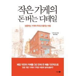 작은 가게의 돈 버는 디테일:성공하는 가게의 무조건 팔리는 비법, 다산 3.0