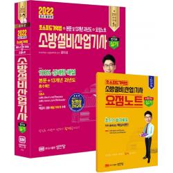 2022 소방설비산업기사 실기 전기6:초스피드기억법+본문 및 13개년 과년도+요점노트, 성안당