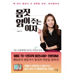 몸짓 읽어 주는 여자:백마디 말보다 더 강력한 언어 바디랭귀지, 천그루숲