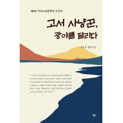 고서 사냥꾼 광야를 달리다:저6회 직지소설문학상 수상작 청어