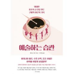예술하는 습관:위대한 창조의 순간을 만든 구체적 하루의 기록 걷는나무