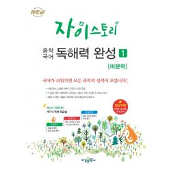 자이스토리 중학 국어 독해력 완성. 1: 비문학:강남구청 인터넷 수능방송 강의교재 수경출판사