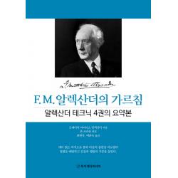 F M. 알렉산더의 가르침:알렉산더 테크닉 4권의 요약본, 무지개다리너머