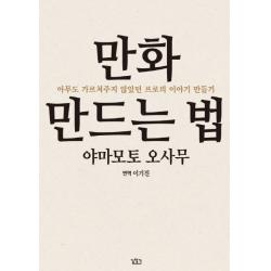 만화 만드는 법:아무도 가르쳐주지 않았던 프로의 이야기 만들기 길찾기