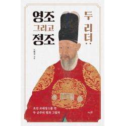 두 리더: 영조 그리고 정조:조선 르네상스를 연 두 군주의 빛과 그림자, 뜨인돌출판사, 9788958077879, 노혜경 저