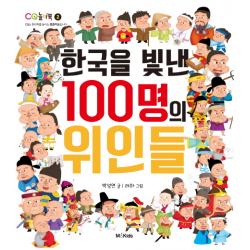 한국을 빛낸 100명의 위인들 M&kids