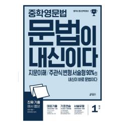 중학 영문법 문법이 내신이다 1학년:지문이해 주관식 변형 서술형 90%의 내신이 바로 문법이다 키출판사