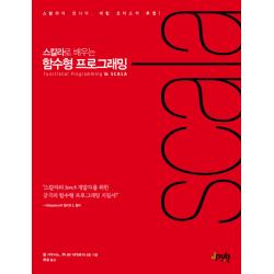스칼라로 배우는 함수형 프로그래밍:스칼라와 Java8 개발자를 위한 궁극의 함수형 프로그래밍 지침서, 제이펍