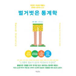 벌거벗은 통계학 : 복잡한 세상을 꿰뚫는 수학적 통찰력 책읽는수요일