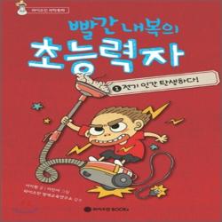 새책-스테이책터 [빨간 내복의 초능력자 시즌1 1] 와이즈만 스토리텔링 과학동화 시리즈-전기 인간 탄생하다 -와이즈만BOOKs