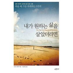 내가 원하는 삶을 살았더라면:죽을 때 가장 후회하는 5가지 피플트리
