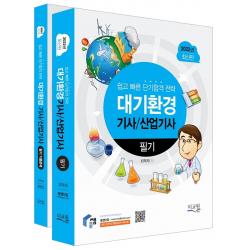2022 물쌤닷컴 대기환경기사 산업기사 필기 + 기출문제 세트:쉽고 빠른 단기합격전략, 미교원(미래교육개발원)