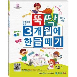 동영상과 함께 뚝딱 3개월에 한글떼기 2(1), 이지교육