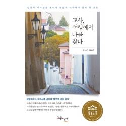 교사 여행에서 나를 찾다 : 일상의 익숙함을 벗어나 낯섦과 마주하며 알게 된 것들 교육과실천