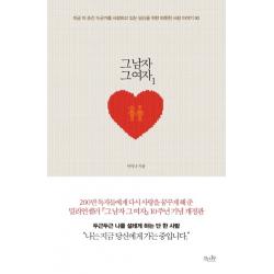 그 남자 그 여자. 1:지금 이 순간 누군가를 사랑하고 있는 당신을 위한 따뜻한 사랑 이야기 90, 걷는나무