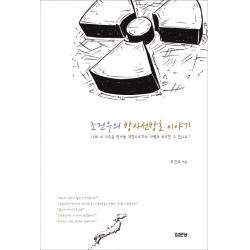 조건우의 방사선방호 이야기:나와 내 가족을 방사능 위험으로부터 어떻게 보호할 수 있나요?, 집문당